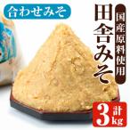 味噌 合わせみそ 計3kg