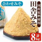 i1347-C 合わせみそ 計8kg