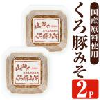 山門の手造り くろ豚みそ 140g×2P