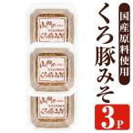 山門の手造り くろ豚みそ 140g×3P