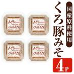 山門の手造り くろ豚みそ 140g×4P