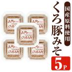 山門の手造り くろ豚みそ 140g×5P