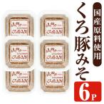 山門の手造り くろ豚みそ 140g×6P