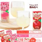 りんごジュース 桃ジュース 計8本セット