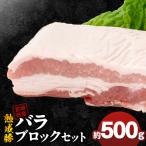熟成豚 バラブロックセット 約500g×1個