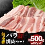 産熟成豚 バラ焼肉セット 約250g×2個