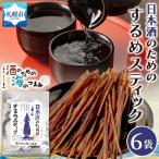 日本酒のためのするめスティック 6袋