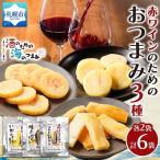 白ワインのための3種各2P 晩酌