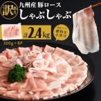 九州産豚ロースしゃぶしゃぶセット 計2.4kg