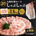 九州産豚ロースしゃぶしゃぶセット 計5.4kg
