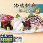 刺身詰め合わせ 柵 2-3人前 3種類 〈冷蔵〉