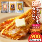 あまはづき 安納芋 紅はるか干し芋食べ比べセット