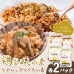 鶏釜めしの素 ケチャップライスの素 計4パック