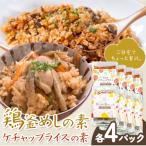 鶏釜めしの素 8パック