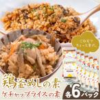 鶏釜めしの素 ケチャップライスの素 計12パック