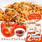 ケチャップライスの素 2パック