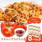 ケチャップライスの素 8パック