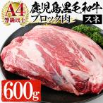 黒毛和牛 すね ブロック 600g