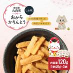 丸森にゃん しおおからかりんとう 3袋セット