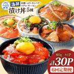 漬け丼セット4種 80g×各1P 6回定期便