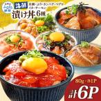 漬け丼6種セット 真鯛 ブリ カンパチ マグロ