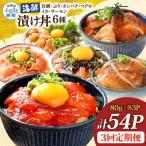 漬け丼6種セット 真鯛 ブリ カンパチ マグロ