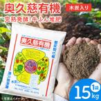 奥久慈有機 発酵 牛ふん堆肥 木炭入り たい肥