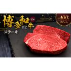 博多和牛 ヒレステーキ 200g×2枚