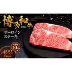 博多和牛 サーロインステーキ 2枚