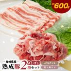 熟成豚 よくばり2種セットA バラスライス2個