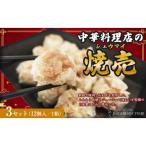ふじのくにデリシャス焼売 12個×3