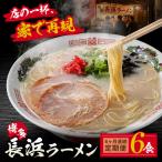 豚骨ラーメン 博多長浜ラーメン6食入り