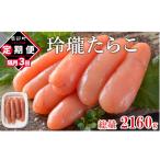 定期便 全3回 隔月お届け 玲瓏明太子 720g
