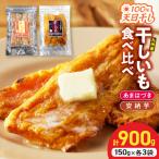 あまはづき 安納芋干し芋食べ比べセット