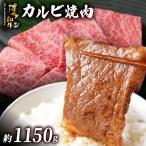博多和牛 カルビ焼肉 約1150g