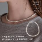 2093 厳選5.0mmベビーパールネックレス