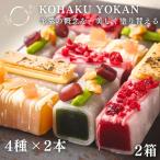 お餅で包んだ新感覚の羊羹 4種×2本