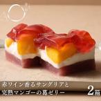 サングリアとマンゴーの葛ゼリー 2個セット