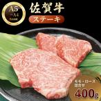 佐賀牛ステーキ モモ ロースセット :B210-028