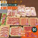 肥前さくらポーク 食べ比べセット:B340-006