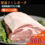 肥前さくらポーク ロースセット:B240-034