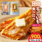 干し芋 あまはづき 紅はるか干し芋食べ比べセット