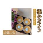 極みシフォン 4個入り