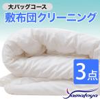 敷布団クリーニング 3点パック 大バッグコース