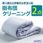 オーガニック掛布団クリーニング 2点パック