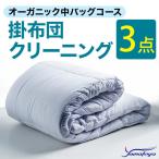 オーガニック掛布団クリーニング 3点パック