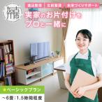 プロと一緒にお片付け♪ 未来づくりサポート