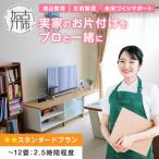 プロと一緒にお片付け♪ 未来づくりサポート