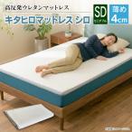 マットレス セミダブル 折りたたみ 高反発ウレタン