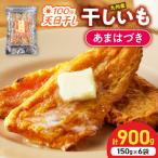 あまはづき干し芋 150g×6袋